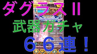 【白猫プロジェクト】ダグラス2(Ⅱ)武器ガチャ66連【ガチャ】