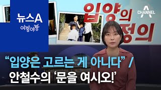 [여랑야랑]최재형 감사원장 “입양은 아이를 고르는 게 아니다” / 안철수의 ‘문을 여시오!’ | 뉴스A