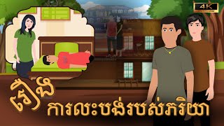 រឿង ការលះបង់របស់ភរិយា | Nitean KKN - 2025| Khmer Fairy - 2025