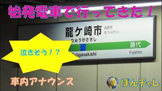 常磐線 ダイヤ改正で誕生した龍ヶ崎市駅に行ってみた！　下り電車で”やばい！泣きそう！の叫びがwww