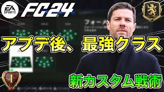 【FC24】アプデで最強に！おすすめ新カスタム戦術を紹介！【custom tactics】