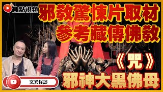 電影《咒》邪神大黑佛母！ 邪教驚悚片取材參考藏傳佛教？ #準提佛母 #咒 #古靈精怪東南亞 #邪教 《玄異怪談》 【嘉賓：邦師傅】 EP121