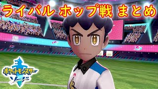 ライバル ホップ戦 まとめ【ポケモン ソード シールド ポケモン剣盾】