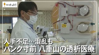 人手不足…混乱も　パンク寸前 八重山の透析医療（沖縄テレビ）2023/2/9