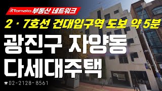 부동산네트워크 : 2 · 7호선 더블역세권 자랑하는! ‘서울시 광진구 자양동 다세대주택’