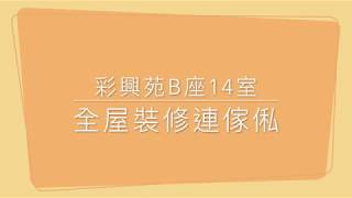 居屋裝修401:彩興苑B座14室裝修修完工片@新時代楊小姐90748148