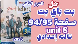 حل صفحة 94/95 بت باي بت الصف الثالث الاعدادي الترم الثاني 2025 الوحده الثامنه unit 8 bit by bit