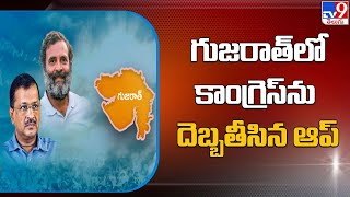 గుజరాత్ లో కాంగ్రెస్ ను దెబ్బతీసిన ఆప్.. - TV9