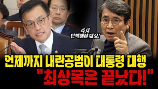 언제까지 내란공범이 대통령 대행자리를? 유시민 \