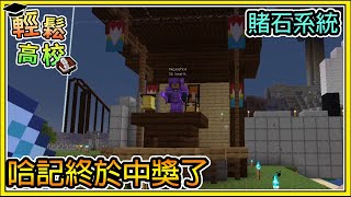 【繁星】Minecraft - 週一輕鬆高校🎓 哈記終於中獎啦不過代價是 📙 我的嘴真的開過光 ， 拜託新增賭石系統  || 我的世界 ||【精華】