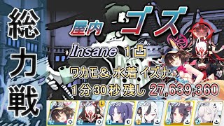 【総力戦】字幕解説 屋内 ゴズ Insane 1凸 27,639,360【ブルアカ】