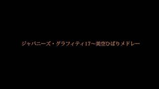 ジャパニーズ・グラフィティ17～美空ひばりメドレー