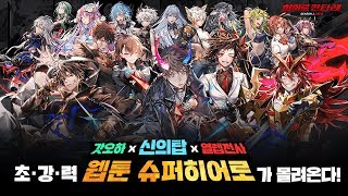 [히어로칸타레] SEASON1. 신의 탑 업데이트 사전예약