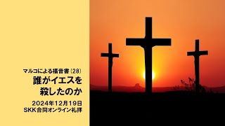 2024 1219 ＳKＫ合同オンライン礼拝「誰がイエスを殺したのか」