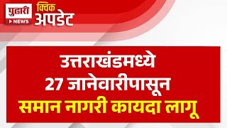 Pudhari News | उत्तराखंडमध्ये 27 जानेवारीपासून समान नागरी कायदा लागू | Uniform Civil Code