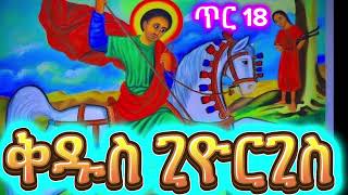 ቅዱስ ጊዮርጊስ//ጥር 18 //ሰባር አፅፅሙ ቅለቅዱስ ጊዮርጊስ//እንኳን አደርሳችሁ//ዝክረ ቅዱሳን//ሰንበት ሚዲያ