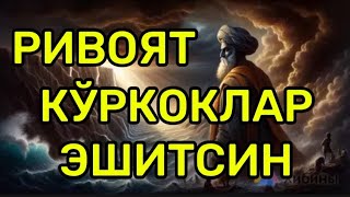 НОТЎҒРИ ДУО ҚИЛАДИГАНЛАР ЭШИТИНГ Мухаммадрасул Домла