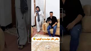 وقتی فکر و حواست به گوشیه 🤣#shorts