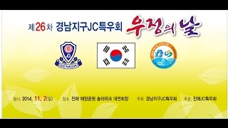 제26차경남지구jc특우회 우정의날2014-11-02