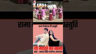 यो माछो का बाना # Yo Macho Ka Bana # Uttarakhandi Garhwali # Sahab Singh,Akansha #shorts #viralvideo