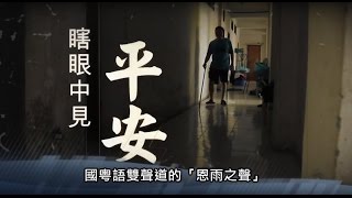 電視節目 TV 1366  瞎眼中見平安 (HD粵語) (委內瑞拉系列)