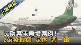 長榮案未再增案例! 2染疫機師「定序」週一出｜TVBS新聞