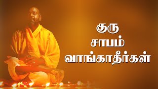 குருவை பழிக்காதே |குரு சாபம் வாங்காதீர்கள் #alpastrology #alpnewmethod #alpjothidam #moorthyjothidar