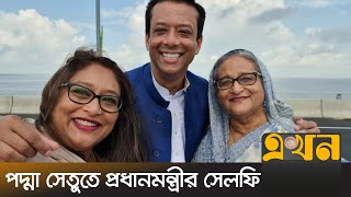 পরিবার নিয়ে পদ্মা সেতুতে প্রধানমন্ত্রী শেখ হাসিনা | Sheikh Hasina | Sajeeb Wazed | Ekhon TV