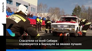 Спасатели со всей Сибири соревнуются в Барнауле за звание лучших