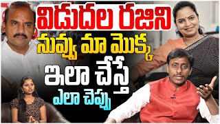 విడుదల రజిని నువ్వు మా  మొక్క.. | Common Man Kiran First Reaction On Vidudala Rajini Latest Comments