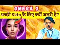 Omega 3 benefits for skin (in hindi) | स्किन के लिए ओमेगा-3 के लाभ | Omega 3 [Fish Oil] for skin