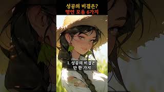 성공의 비결은? | 인생 명언 모음 6가지