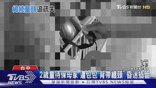 2歲童待保母家 遭包包「背帶纏頸」 昏迷插管｜TVBS新聞