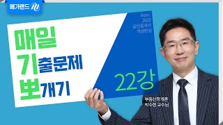 [학개론 박수현] 2023대비 매일 기출문제뽀개기 무료 특강_22강_메가랜드 공인중개사