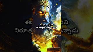 Part01: శల్యుడు మాట్లాడిన మాటలకు కర్ణుడు 😔#shorts #karna #suryaputrakarn #mahabharat #krishna