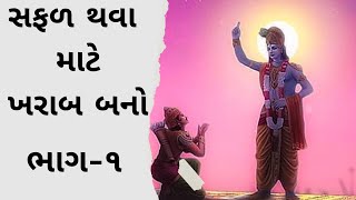 સફળ થવા માટે ખરાબ બનો ભાગ-૧ || Safal Thava Mate Kharab Bano Bhag-1 #krishna #motivation