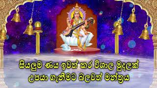 සියලුම ණය ඉවත් කර විශාල මුදලක් උපයා ගැනීමට බලවත් මන්ත්‍රය