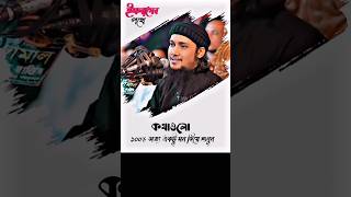 কথাগুলো ১০০% সত্য একটু মন দিয়ে শুনুন। Abu taha Muhammad shorts। আবু তহা মুহাম্মদ আদনান ⚡