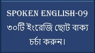 প্রতিদিন ইংরেজি চর্চা spoken english course 09