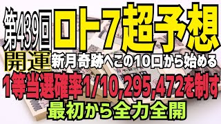 【ロト7予想】2021年10月(金)抽選第439回ロト7超予想