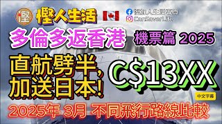 慳人生活 - 機場篇 - 多倫多飛返香港直航劈半重要送日本旅行! 最低只需要 C$13XX! 仲有分析2025年3月不同飛行路線嘅比較!