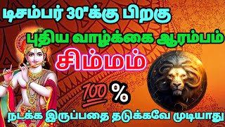 சிம்மம் ராசி - டிசம்பர் 30க்குபிறகு உன்னுடைய புதிய வாழ்க்கை ஆரம்பிக்கப்போகிறது#rasipalan #astrology