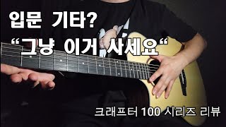 기타 입문? 그냥 이거 사세요. 4분만에 보는 크래프터 100 시리즈 실전 압축 리뷰