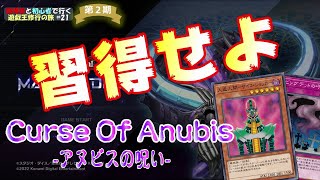 【第2期】サイコ・ショッカー登場！罠だらけのCurse Of Anubisを習得せよ【 復帰勢と初心者で行く、遊戯王修行の旅 #21】【遊戯王マスターデュエル】