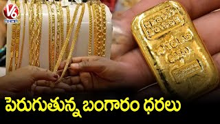 రోజురోజుకూ పెరుగుతున్న బంగారం ధరలు .. Gold Price Hike Day-By-Day | Telangana | V6 News