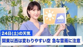 お天気キャスター解説 あす 8月24日(土)の天気