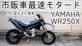 [市販車最速] WR250X[モタード]