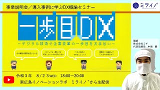 事業説明会/導入事例に学ぶDX概論セミナー