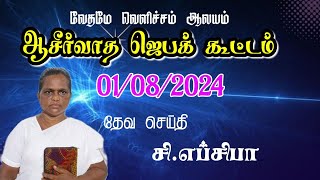 வேதமே வெளிச்சம் ஆலயம் ஆசீர்வாத ஜெபக் கூட்டம் 01/08/2024 🔴Live #Church #prayer #worship