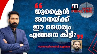 യുക്രൈൻ ജനതയ്ക്ക് ഈ ധൈര്യം എങ്ങനെ കിട്ടി? ഉത്തരം നൽകി സന്തോഷ് ജോർജ് കുളങ്ങര | Santhosh George